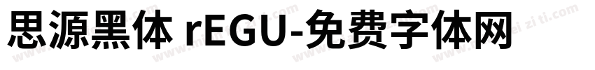 思源黑体 rEGU字体转换
